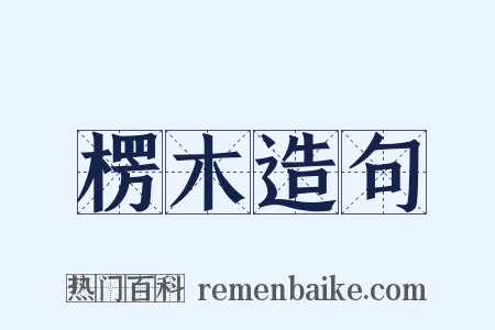 楞木造句是什么意思的图片